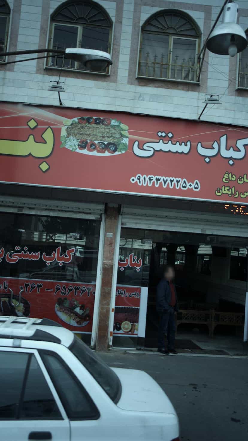 عکس کباب سنتی بناب 
