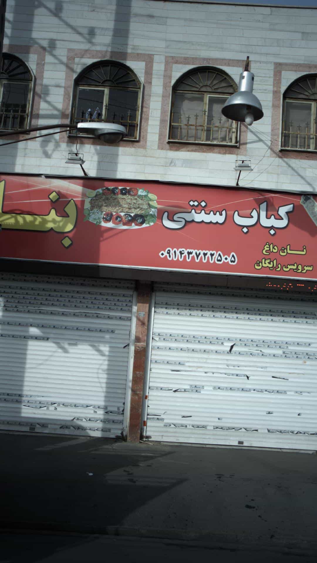 عکس کباب سنتی بناب 