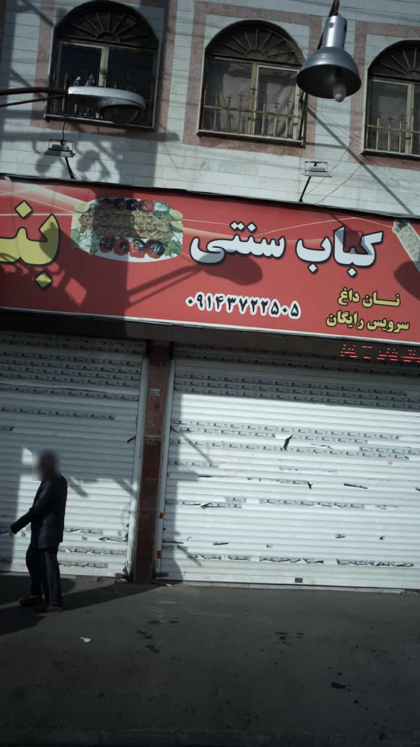 عکس کباب سنتی بناب 