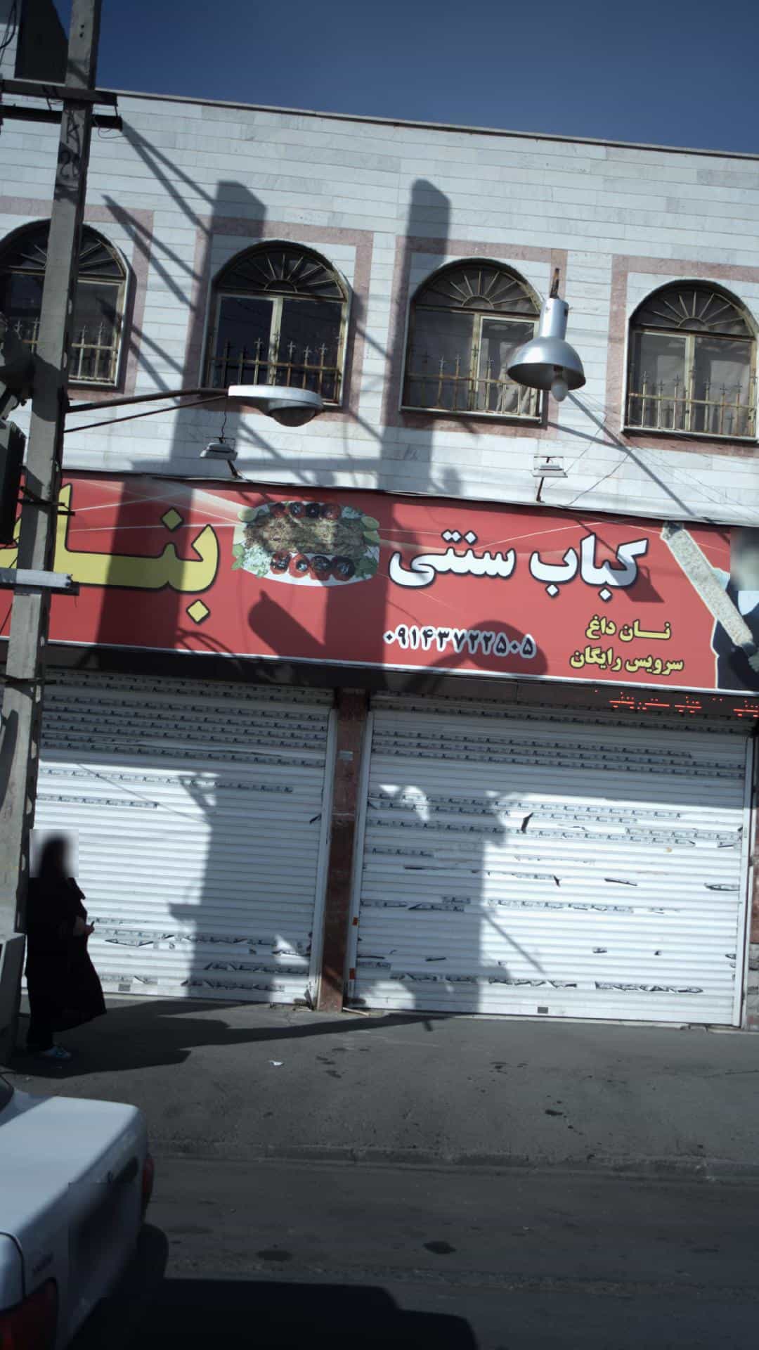 عکس کباب سنتی بناب 
