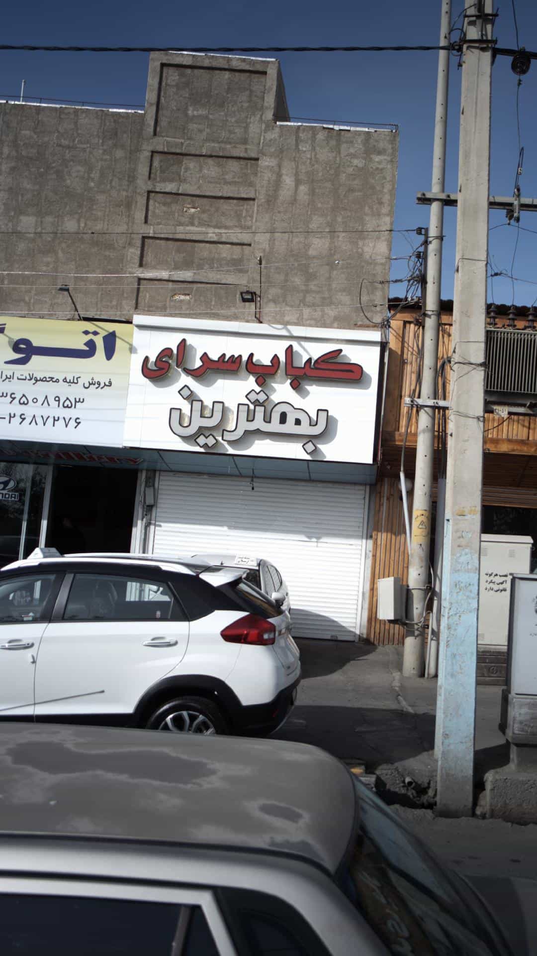 عکس کبابسرای بهترین