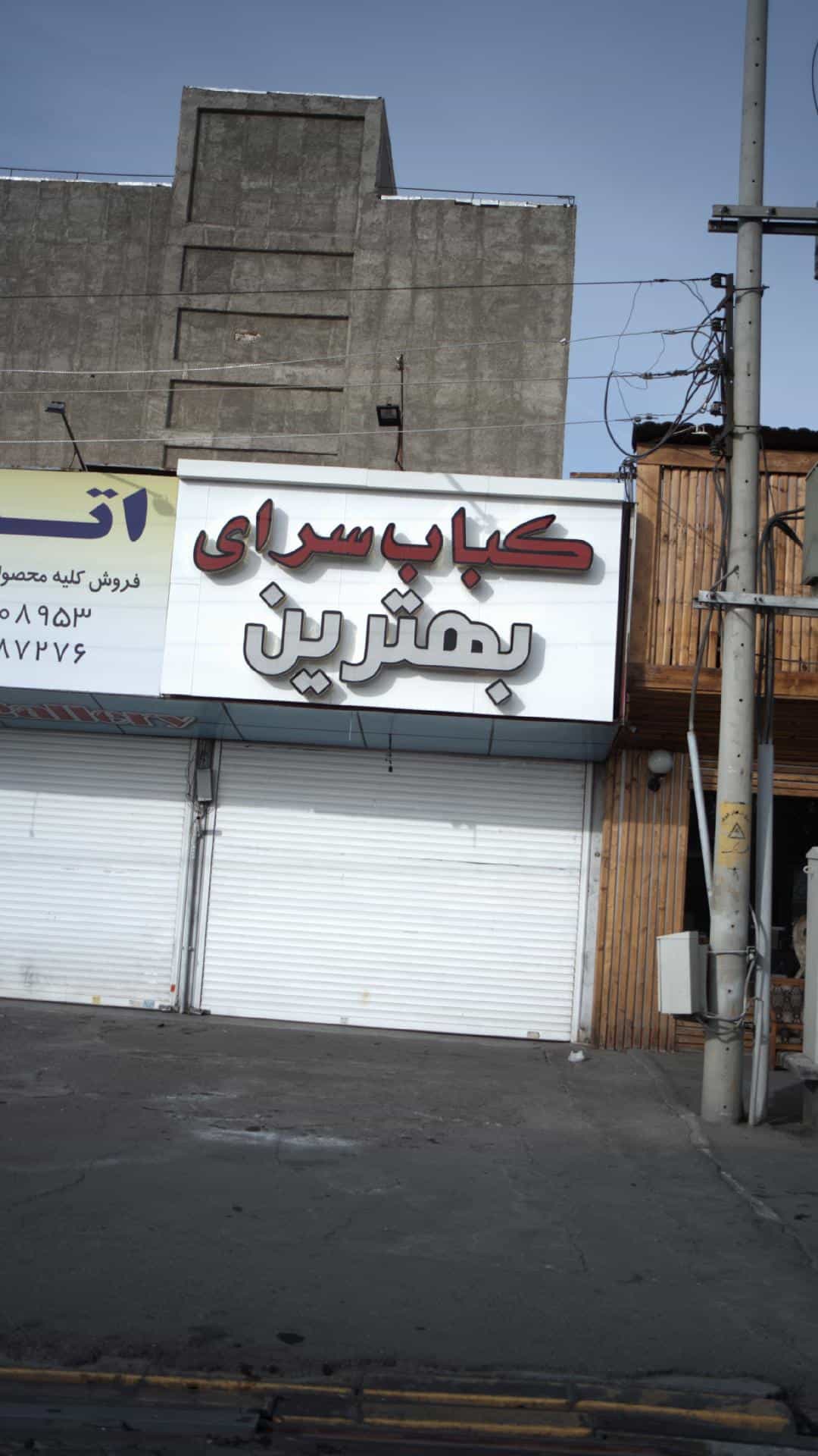 عکس کبابسرای بهترین