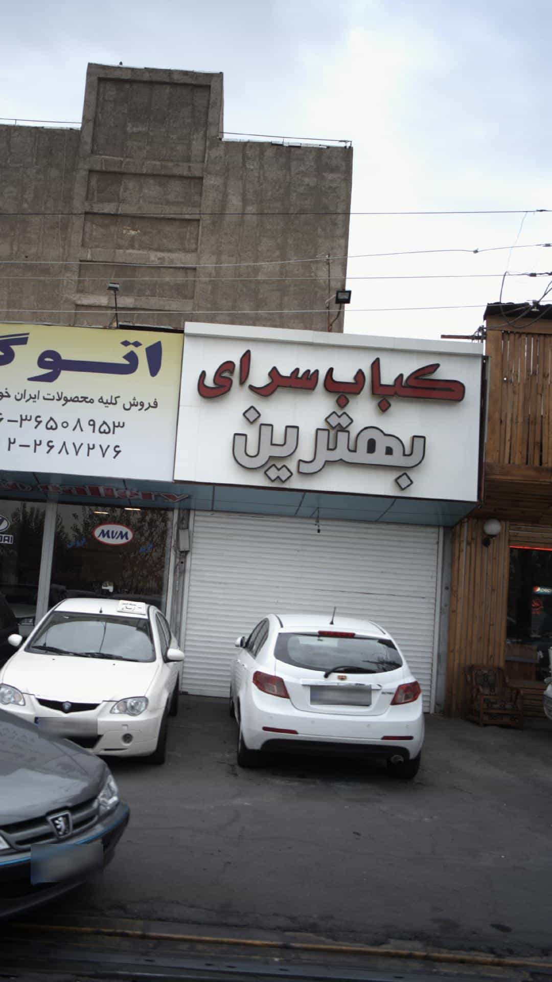 عکس کبابسرای بهترین