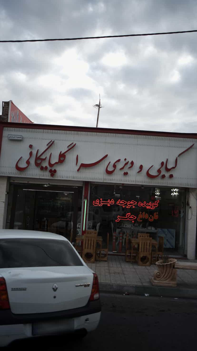 عکس کبابی ودیزی سرا گلپایگانی 