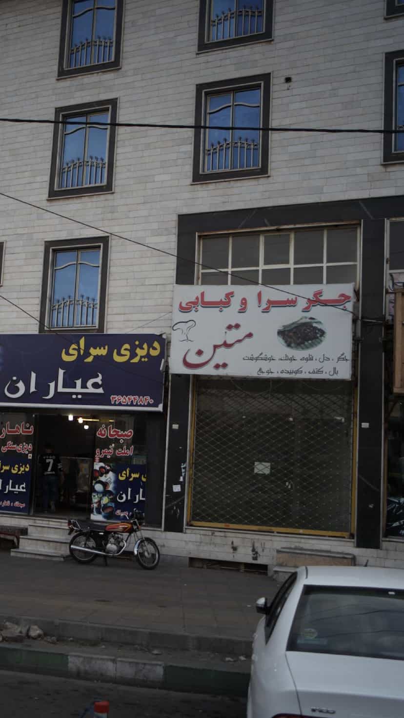 عکس جگر سرا وکبابی متین 