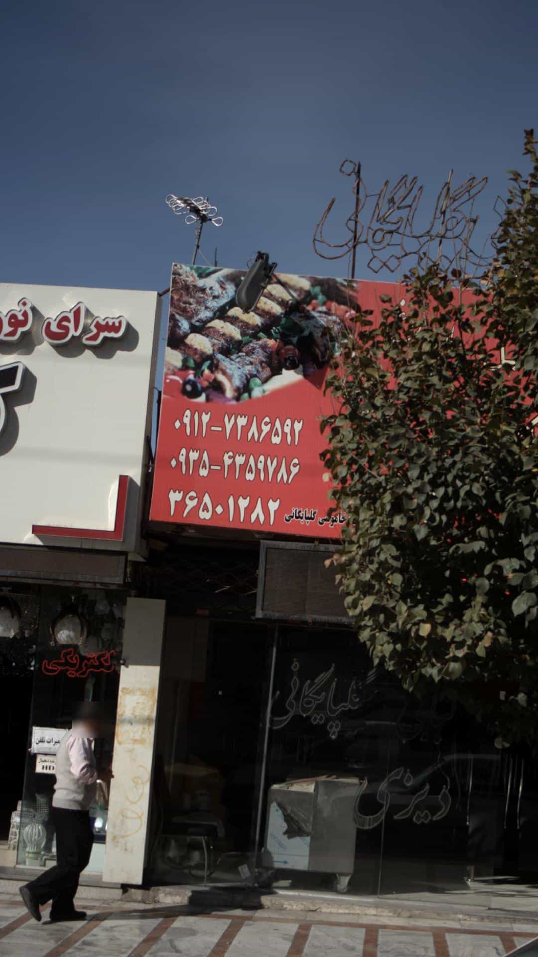 عکس کبابی گلپایگانی 