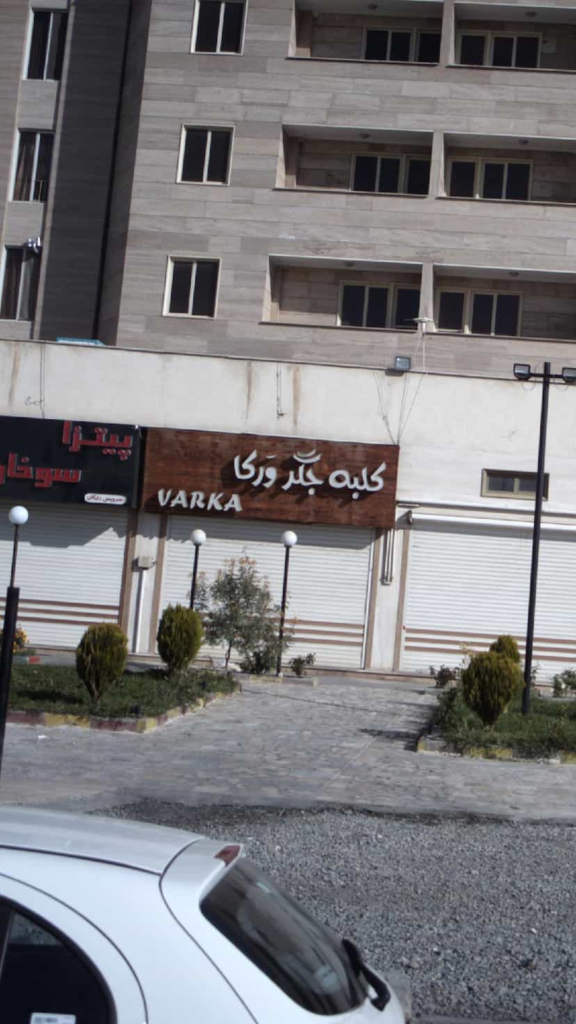 عکس کلبه جگر ورکا 