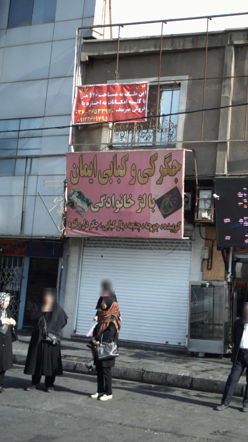 عکس جگرکی و کبابی ایمان در شهر فردیس
