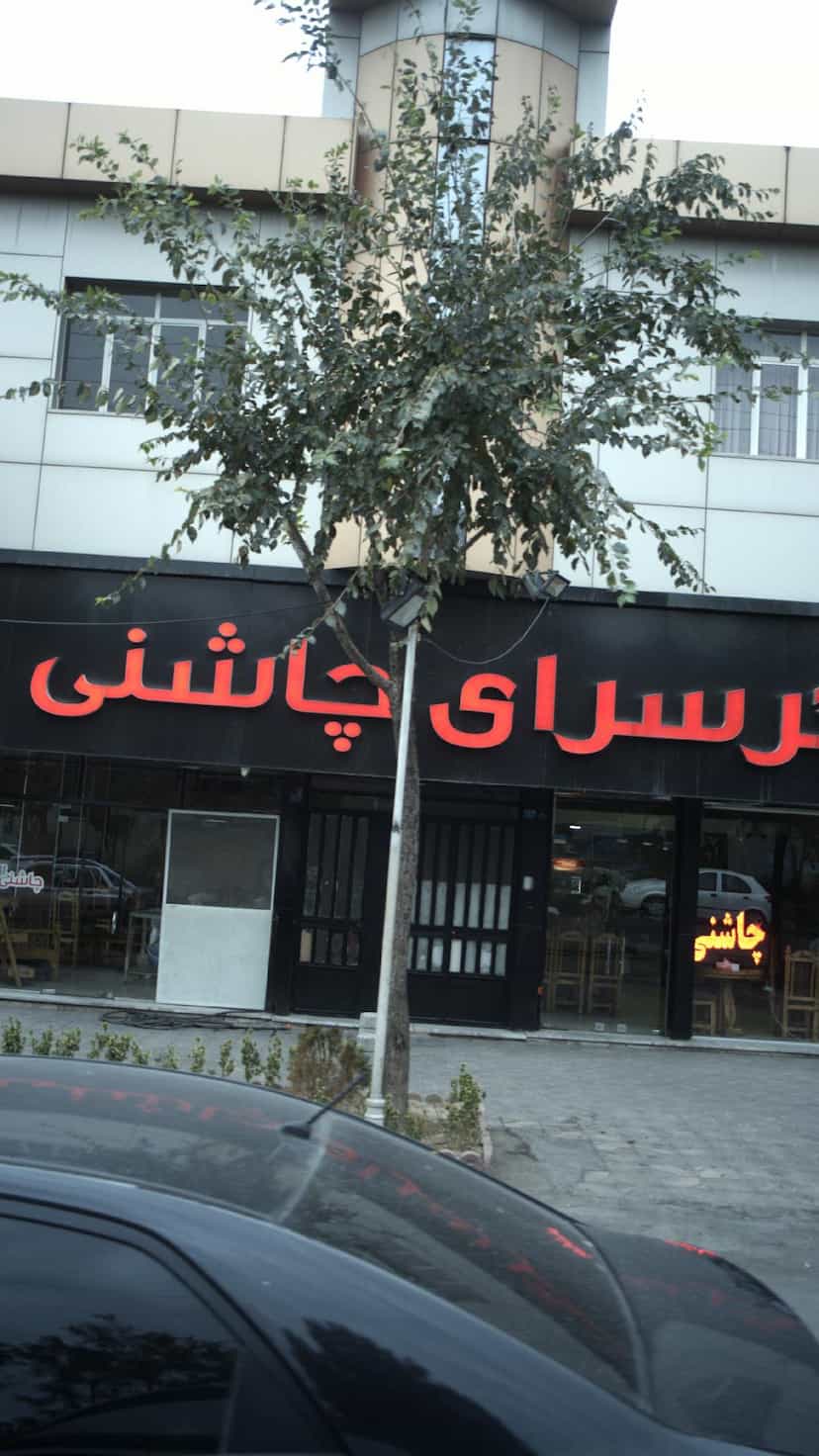 عکس جگرسرای چاشنی در شهر فردیس