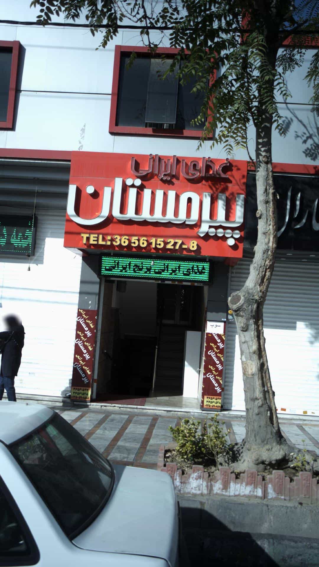 عکس غذای ایرانی پیر مستان در شهر فردیس