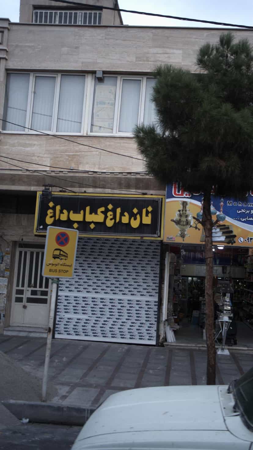 عکس نان داغ و کباب داغ در شهر فردیس