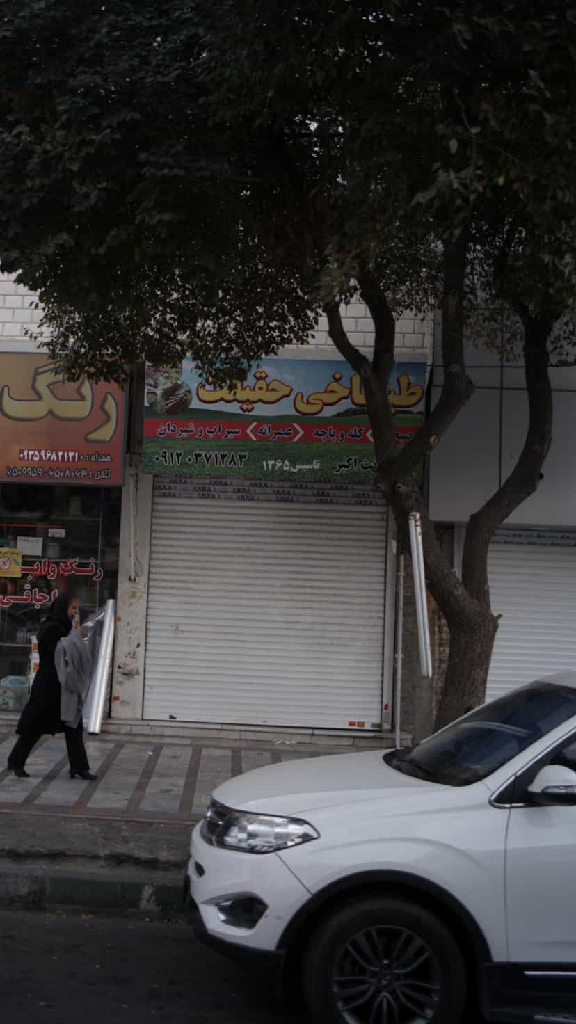 عکس طباخی حقیقت در شهر فردیس