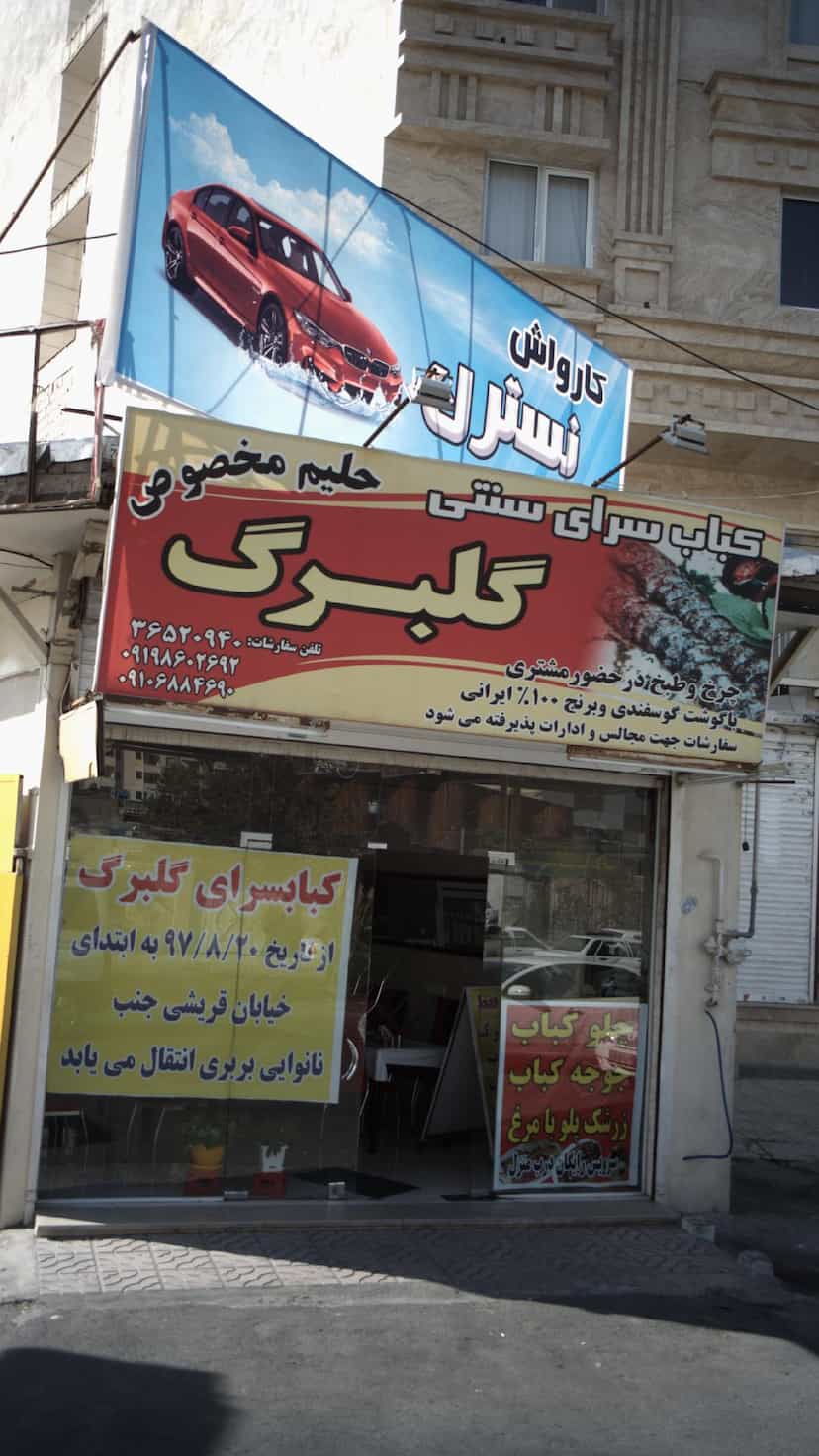 عکس کباب سرای سنتی گلبرگ در شهر فردیس