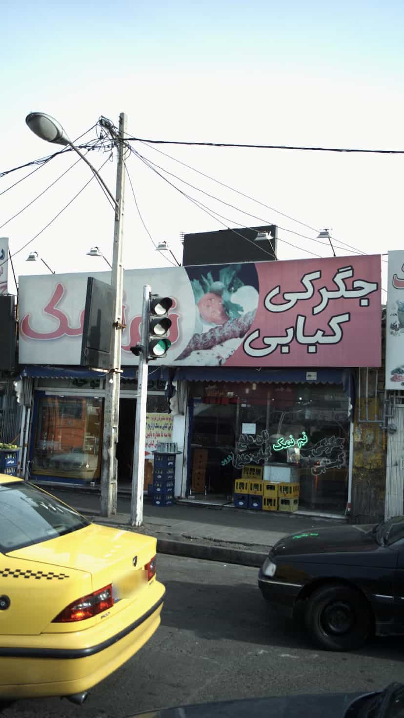 عکس جگرکی کبابی نم نمک در شهر فردیس