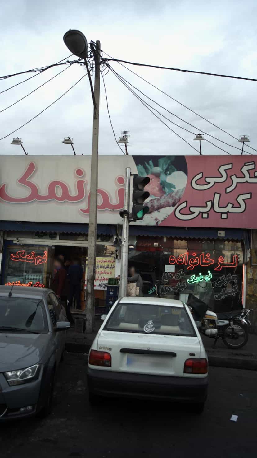 عکس جگرکی کبابی نم نمک در شهر فردیس