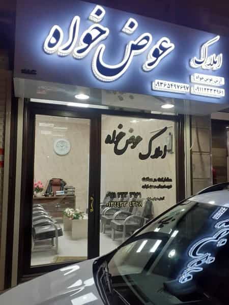 عکس املاک عوض خواه در امام خمینی صومعه‌سرا