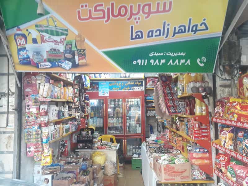 عکس سوپر مارکت خواهر زاده ها در رهبر صومعه‌سرا
