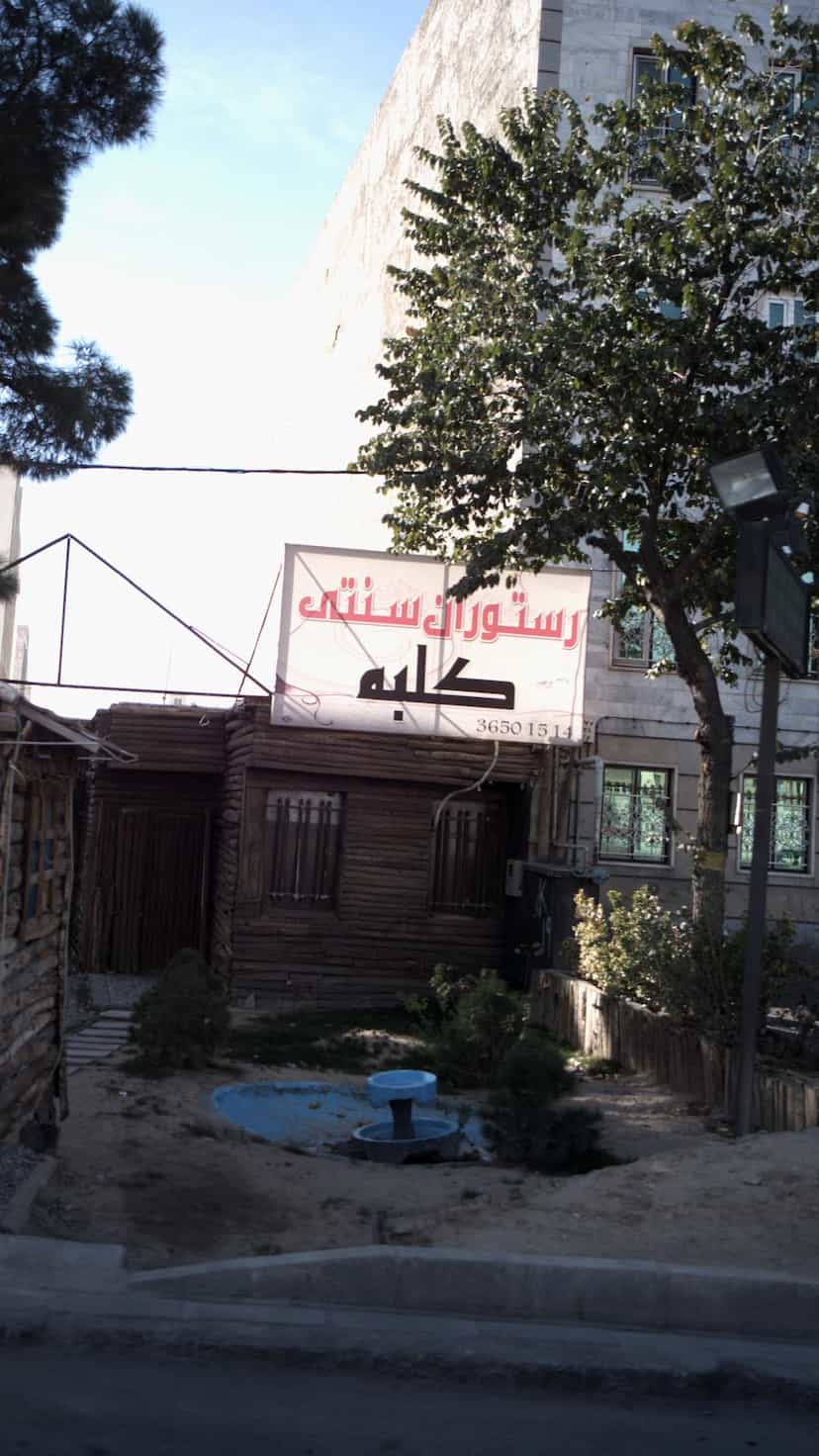 عکس رستوران سنتی کلبه در شهر فردیس