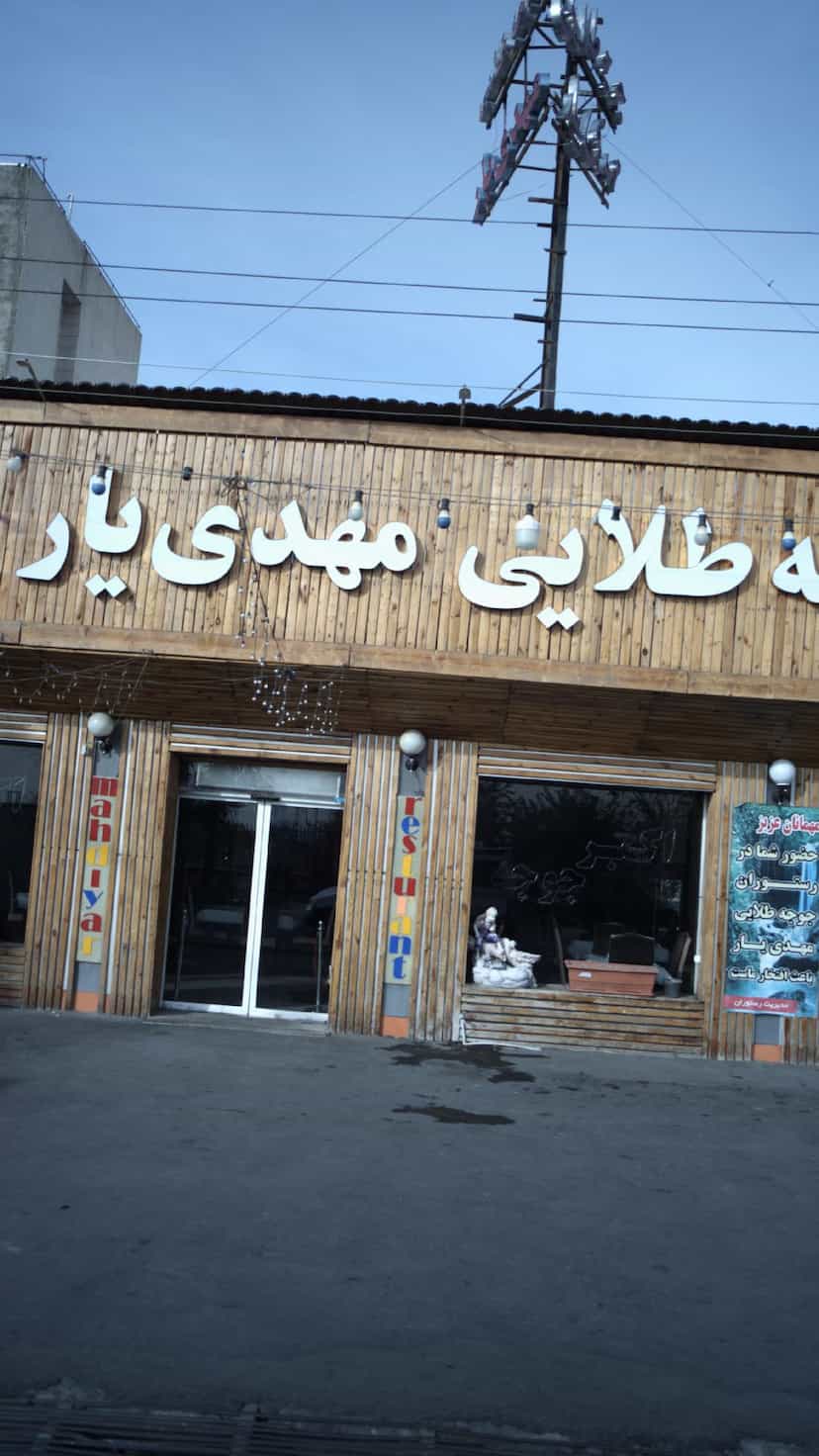 عکس رستوران جوجه طلایی مهدی یار در شهر فردیس