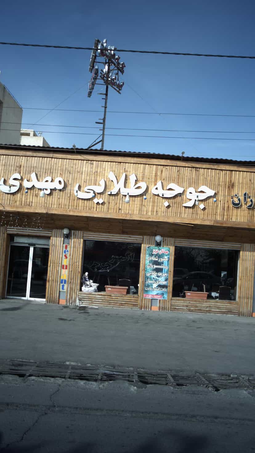 عکس رستوران جوجه طلایی مهدی یار در شهر فردیس