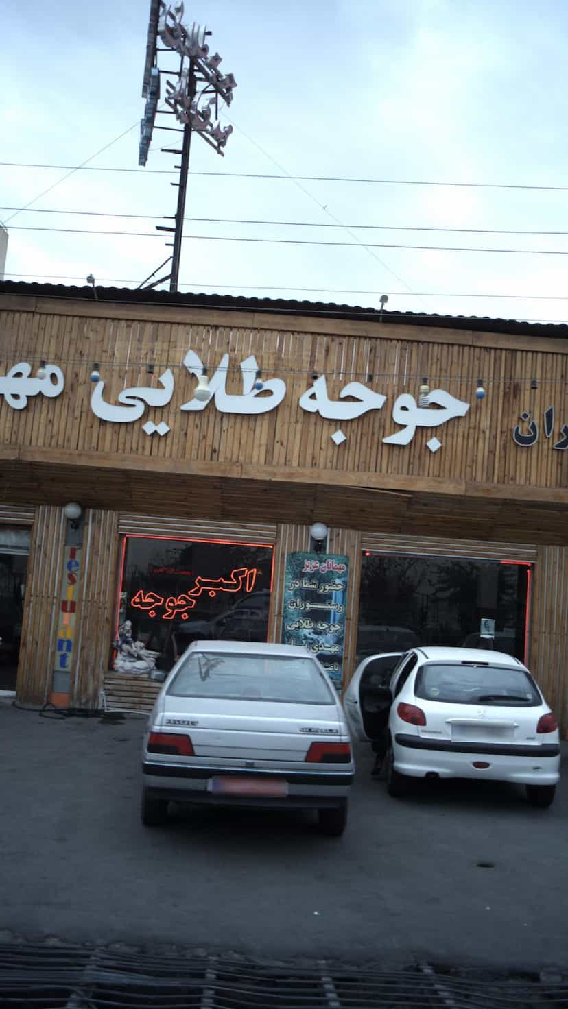 عکس رستوران جوجه طلایی مهدی یار در شهر فردیس