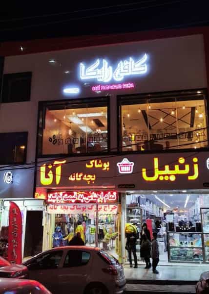عکس کافه رستوران رایکا در شهر فردیس