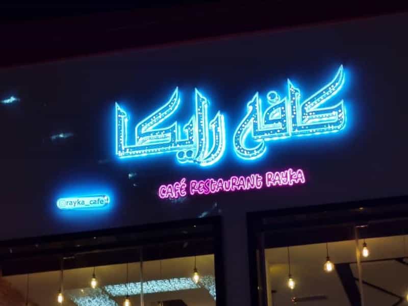 عکس کافه رستوران رایکا در شهر فردیس