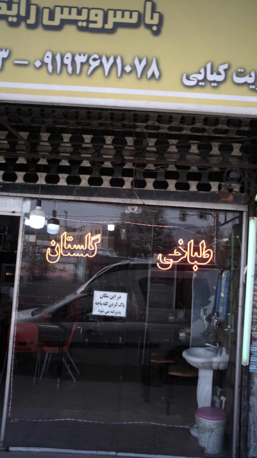 عکس طباخی گلستان در شهر فردیس