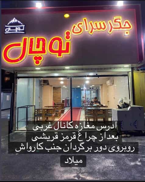 عکس جگر سرای توچال در حافظیه فردیس