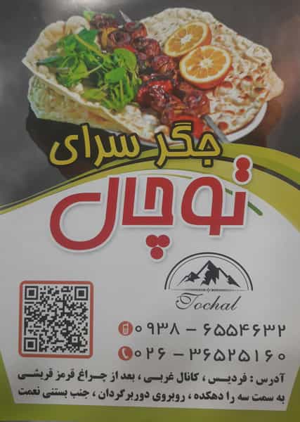 عکس جگر سرای توچال در حافظیه فردیس