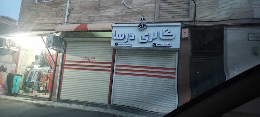 عکس گالری درسا در امام خمینی صومعه‌سرا