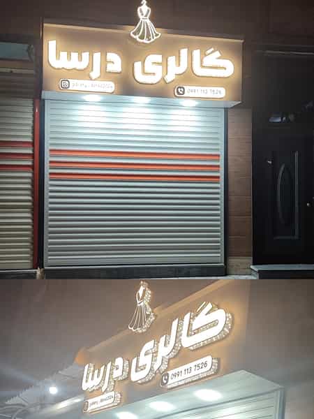 عکس گالری درسا در امام خمینی صومعه‌سرا