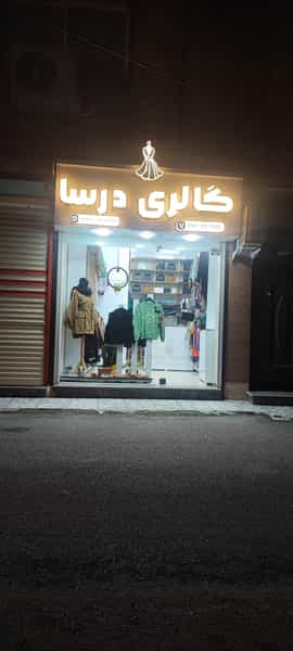 عکس گالری درسا در امام خمینی صومعه‌سرا