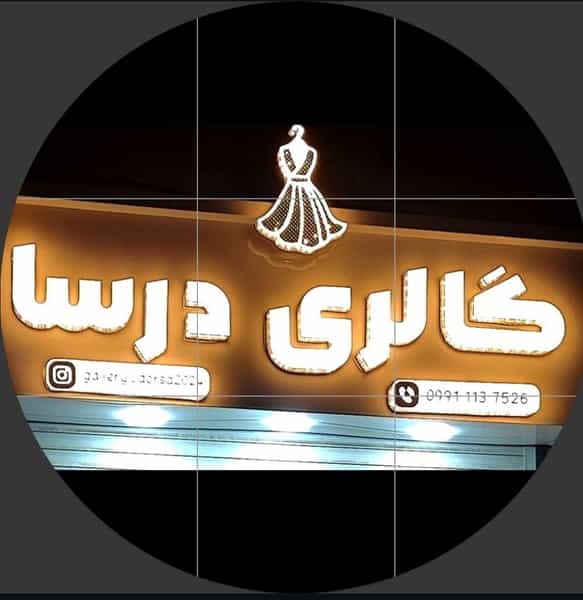 عکس گالری درسا در امام خمینی صومعه‌سرا