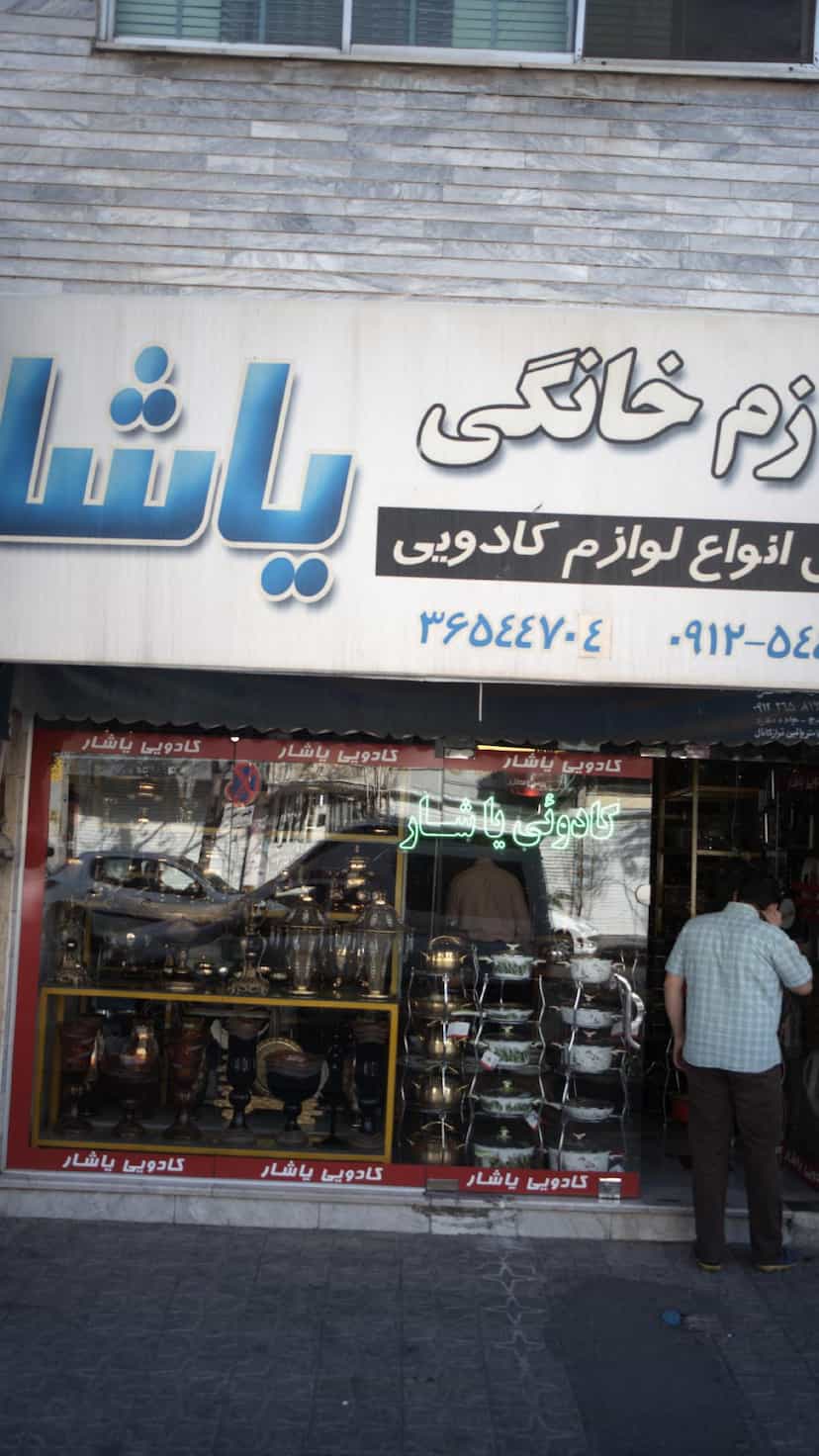 عکس لوازم خانگی یاشار در شهر فردیس