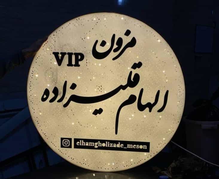 عکس مزون و آموزشگاه الهام قلیزاده در سردار جنگل صومعه‌سرا