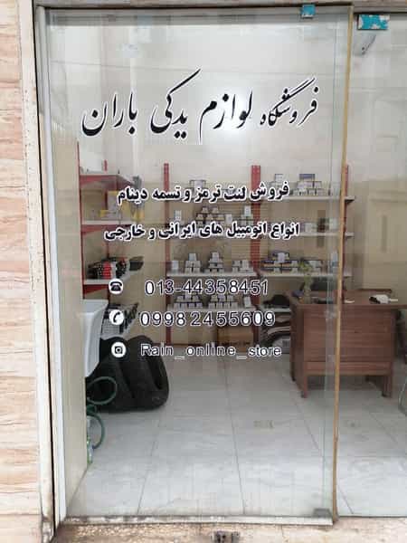 عکس فروشگاه لوازم یدکی باران در امام خمینی صومعه‌سرا