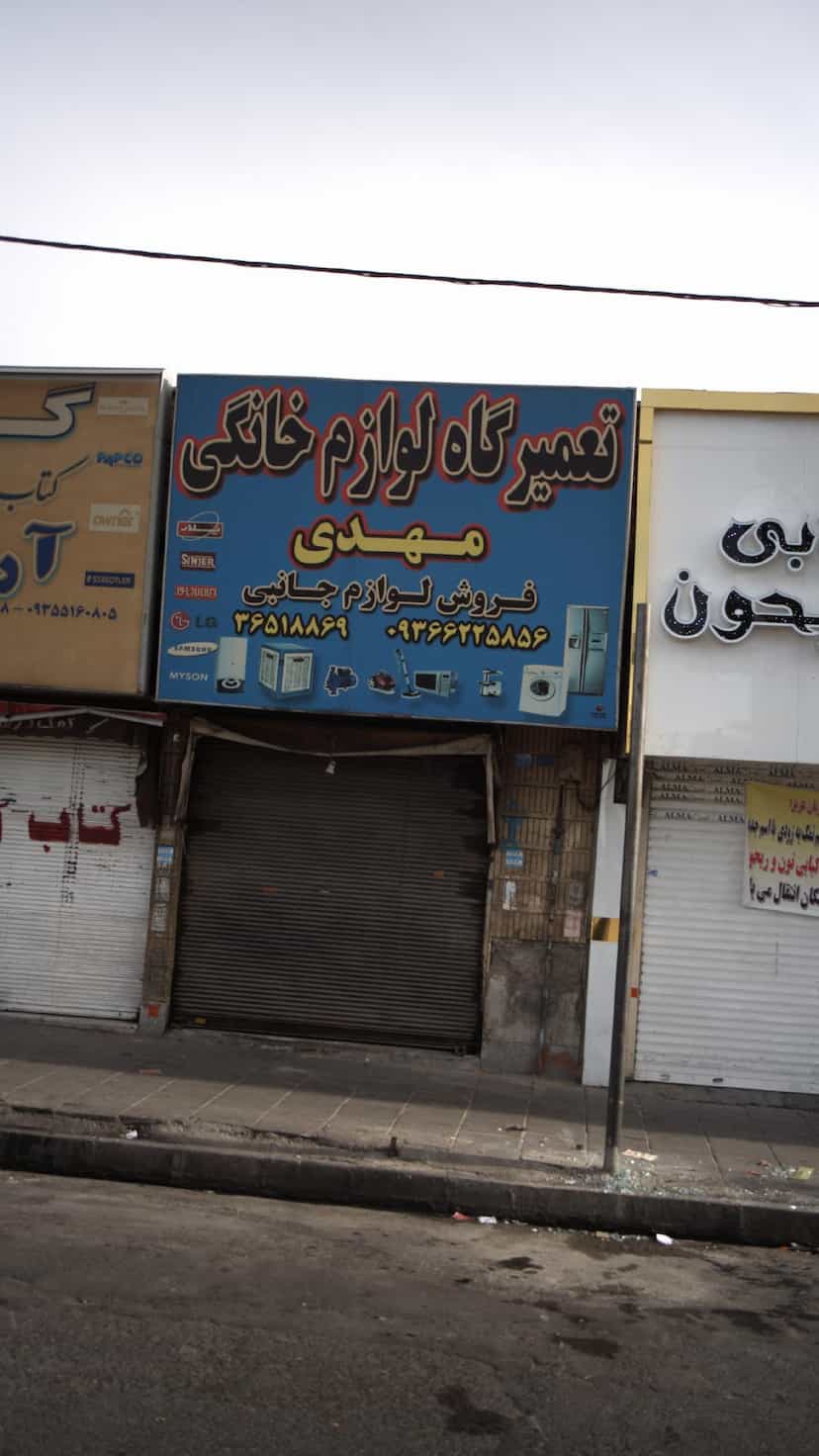 عکس تعمیرگاه لوازم خانگی مهدی در شهر فردیس