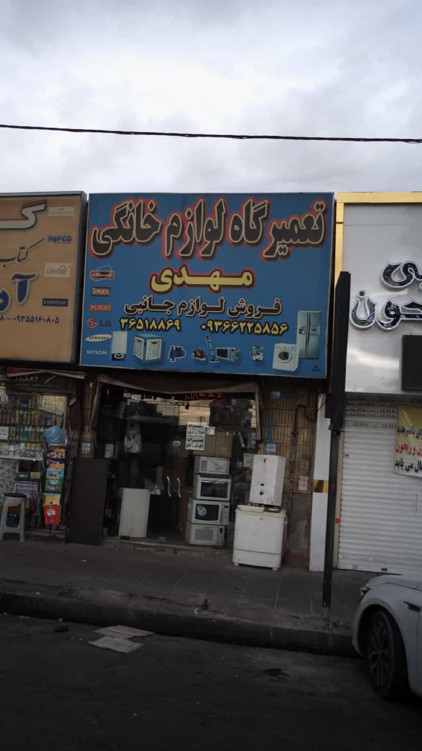 عکس تعمیرگاه لوازم خانگی مهدی در شهر فردیس