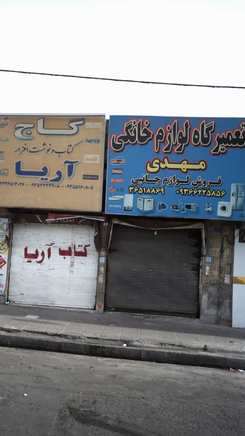 عکس تعمیرگاه لوازم خانگی مهدی در شهر فردیس
