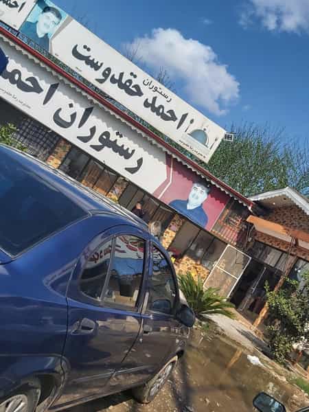عکس رستوران احمد حقدوست در رهبر صومعه‌سرا