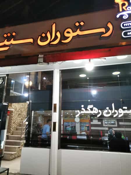 عکس رستوران رهگذر در سردار جنگل صومعه‌سرا
