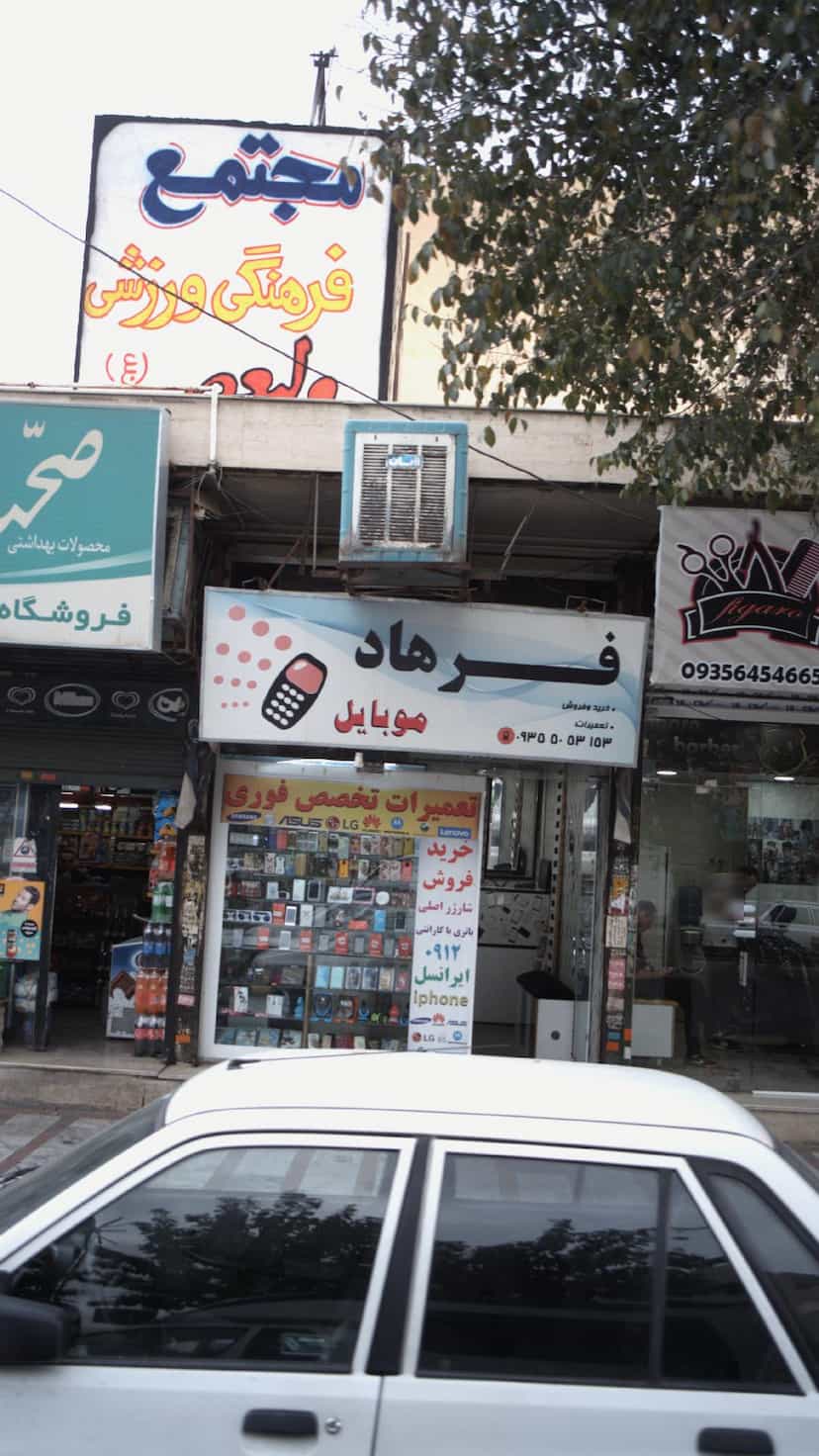 عکس موبایل فرهاد در شهر فردیس
