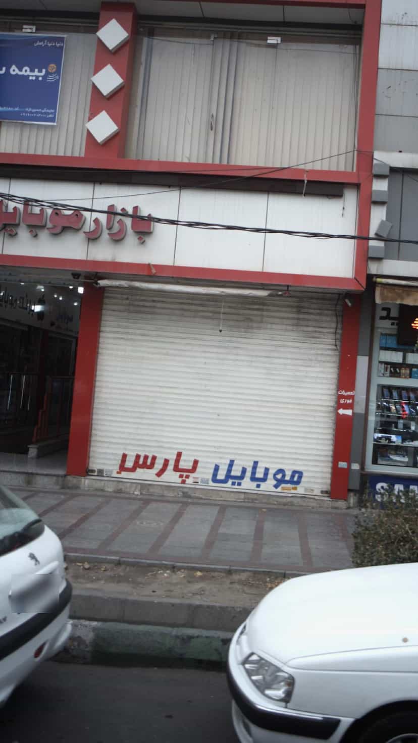 عکس موبایل پارس در شهر فردیس