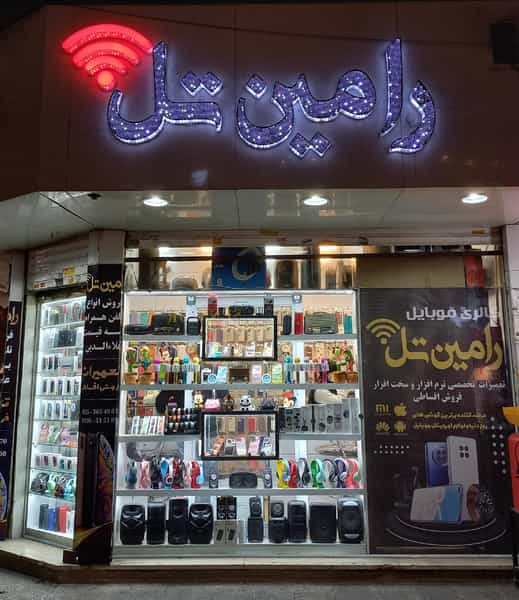 عکس فروشگاه رامین تل در شهر فردیس