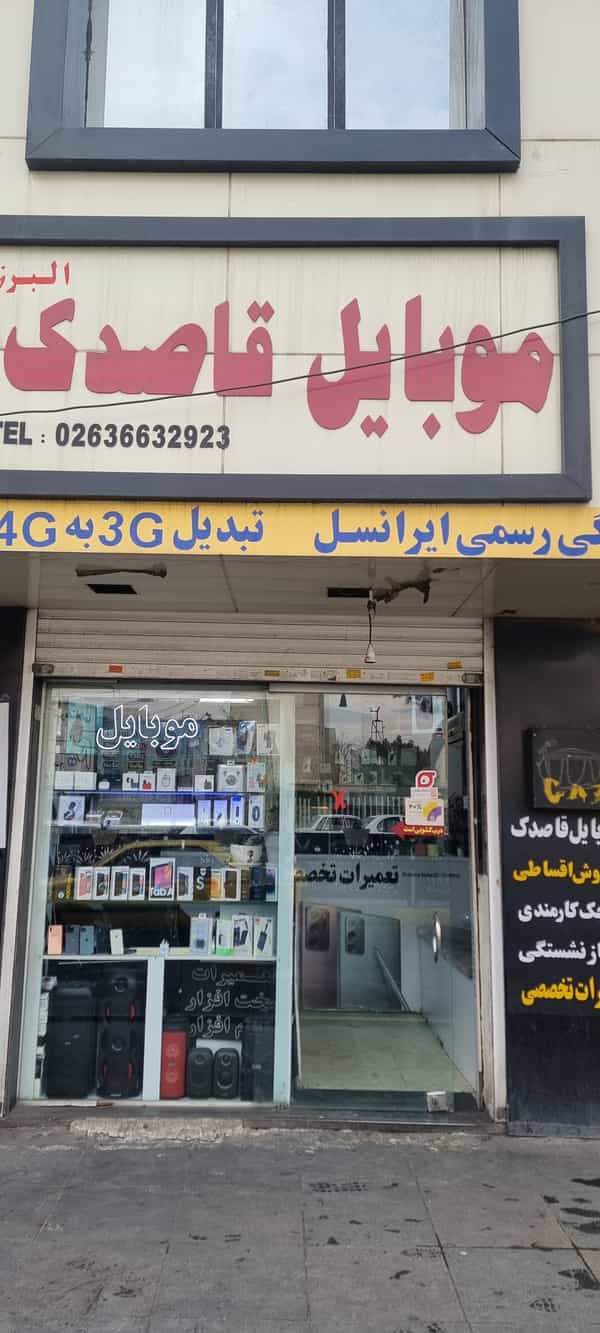 عکس موبایل قاصدک در شهر فردیس