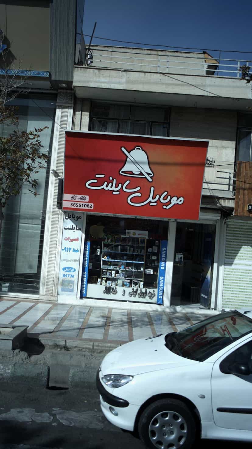 عکس موبایل سایلنت در شهر فردیس