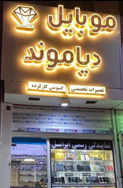 عکس موبایل دیاموند در شهر فردیس
