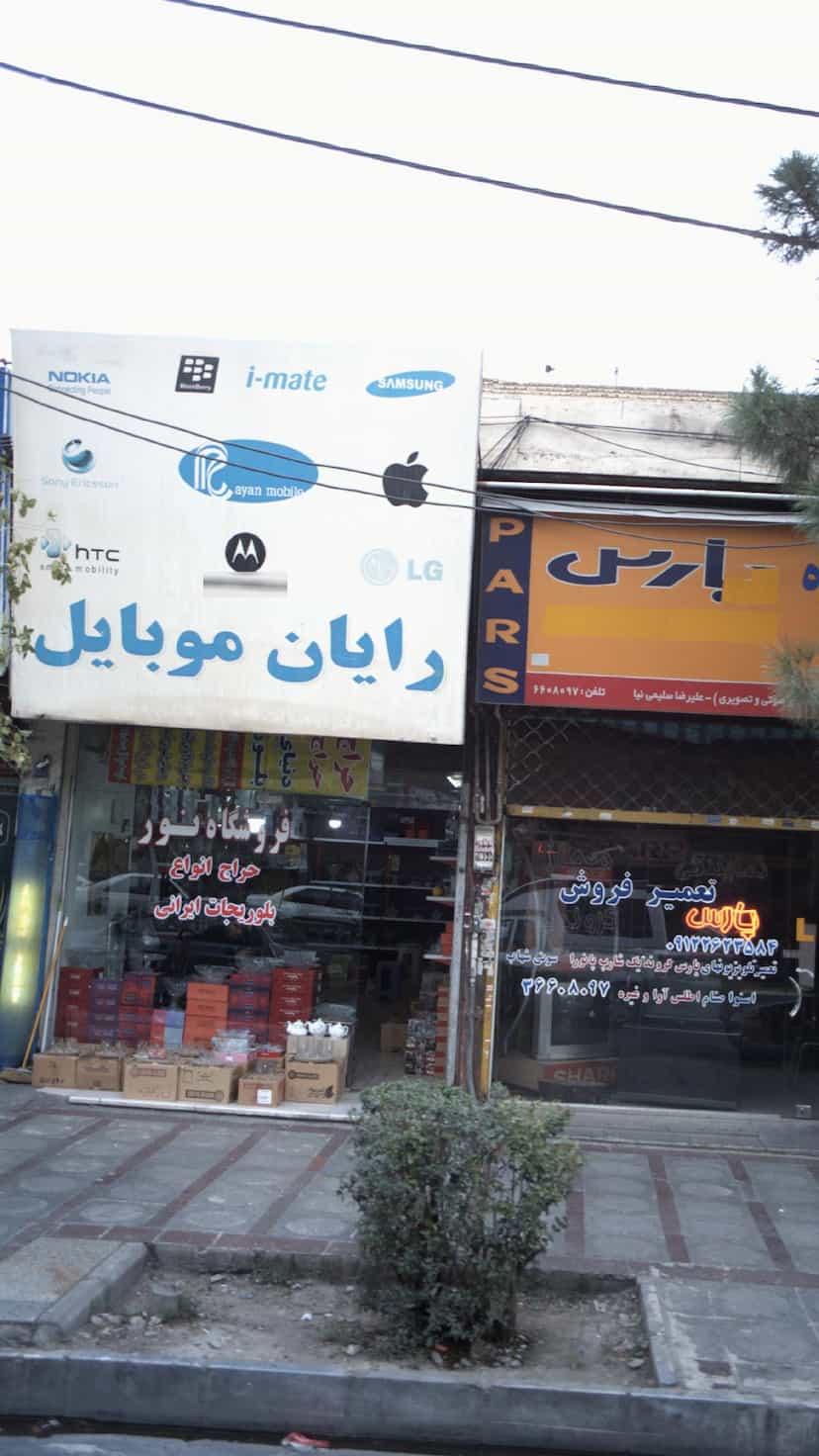 عکس رایان موبایل در شهر فردیس