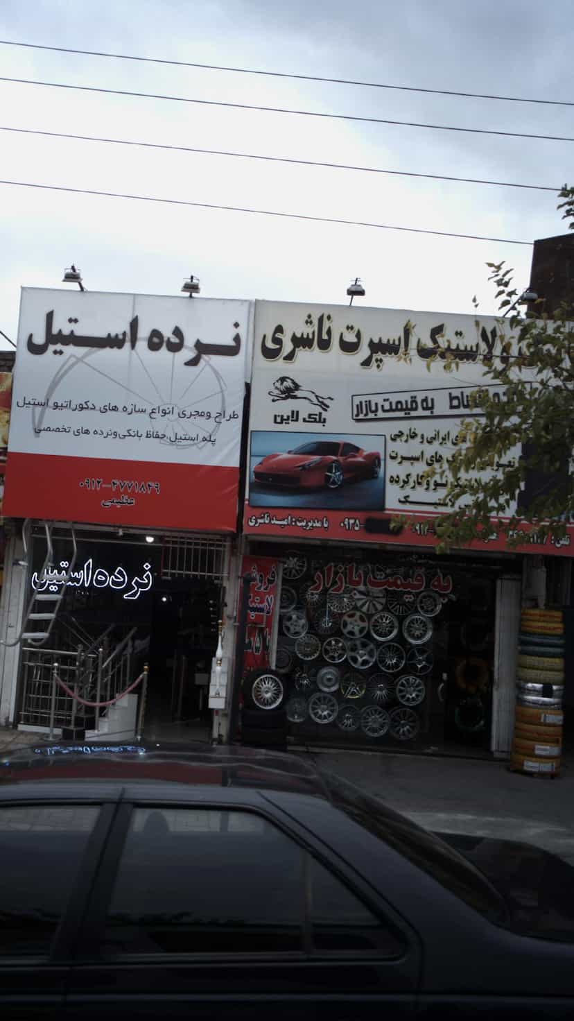 عکس تعمیرگاه و فروشگاه لوازم یدکی علیزاده در شهر فردیس